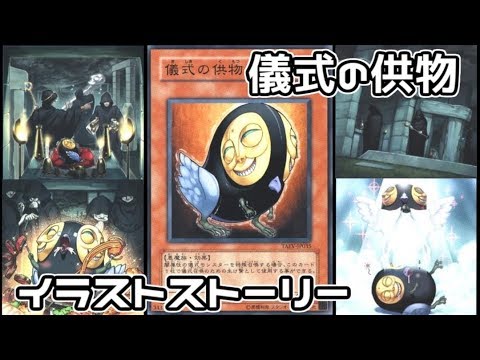 遊戯王 かわいそう 儀式の供物の物語 イラストストーリー Youtube