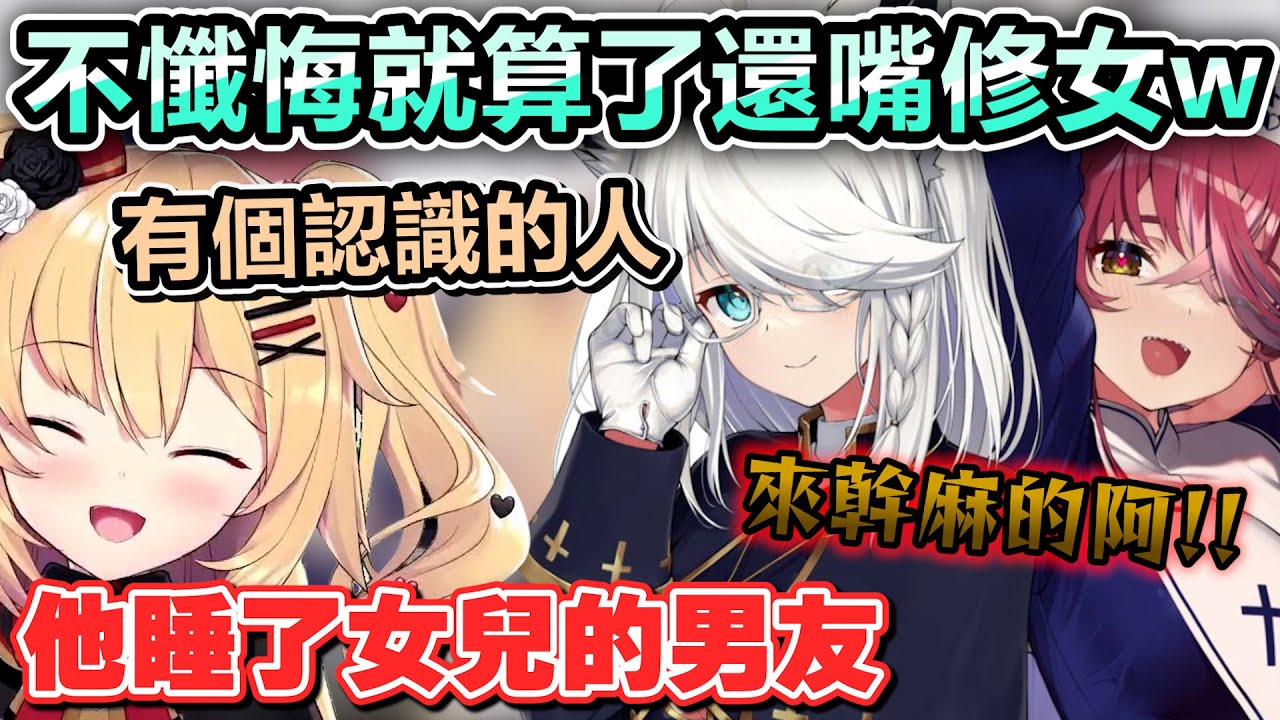 哈洽馬沒東西懺悔但卻來懺悔室把修女跟神父都搞矇了w【Hololive中文】【Vtuber中文】【宝鐘マリン｜白上フブキ｜赤井はあと｜音乃瀬奏】