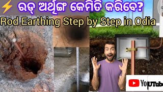 ରଡ଼ ଆର୍ଥିଙ୍ଗ କେମିତି କରିବେ?👈 ସମ୍ପୂର୍ଣ ଜାଣନ୍ତୁ, Rod  Earthing step by step in odia 