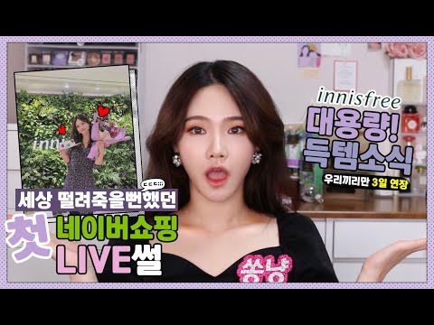 이니스프리 추천템과 세일기간 이벤트 소식❤️ + 떨렸던 라이브후기 | 홀리데이 에디션 / <strong>로드샵</strong> <strong>세일</strong> / 쏭냥