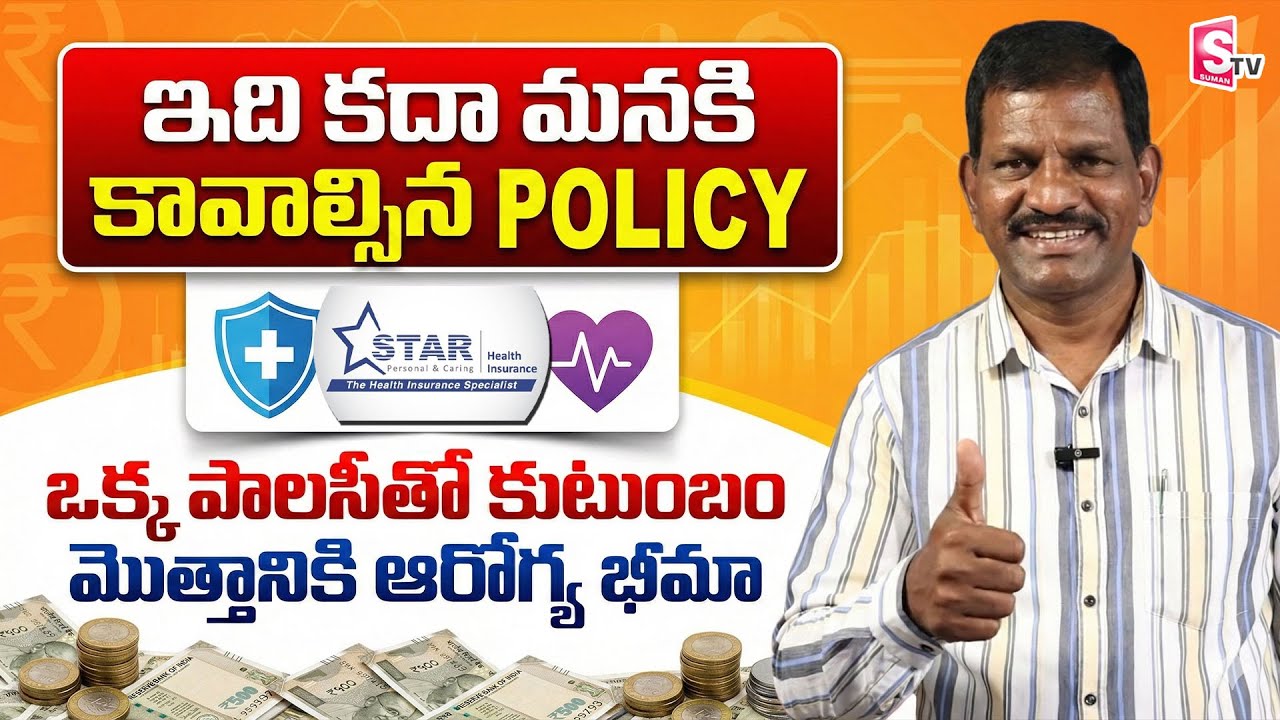 Star Health Insurance Plans 2026 | Star Health Insurance Benefits | S YADAGIRI | SumanTV Naveena