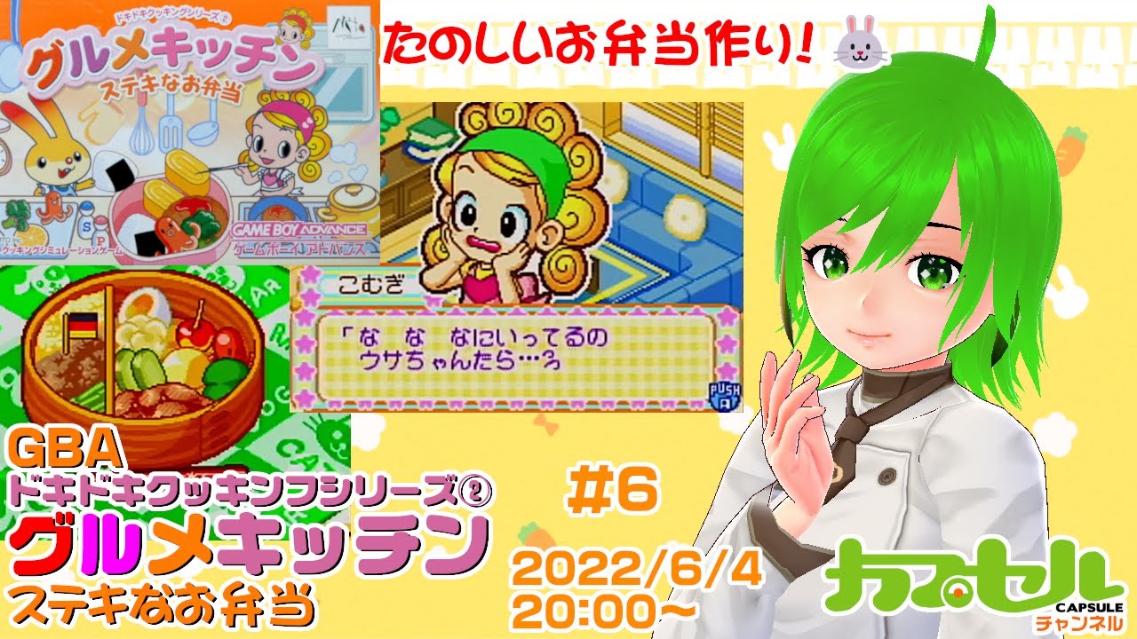 たのしいお弁当作り 6 Gba グルメキッチン ステキなお弁当 レトロゲーム Vtuber Youtube