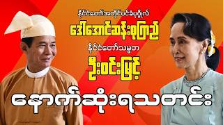 State Counselor Daw Aung San Suu Kyi President U Win Myint Latest News