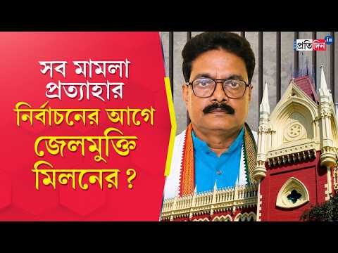 Milan Pradhan | Nandigram ByPoll | মিলনের বিরুদ্ধে বাকি সব মামলা প্রত্যাহার করল রাজ্য সরকার