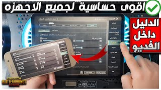 اقوى حساسية ببجي لكل الاجهزه🔥 تجربة حساسية الايباد 90 فريم على جوال 20 فريم جزء2 PUBGM🔥افضل حساسية !