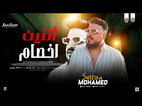 انا عندي اتنين اخصام 2025 محمد سلطان مواويل حظ شعبي جديد 2025
