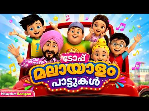 താരക് മേത്ത കാ ഊൾട്ടാ ചഷ്മ മലയാളം റൈംസ് | Taarak Mehta Ka Ooltah Chashmah Malayalam Rhymes