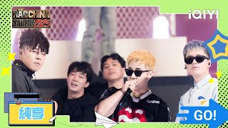 新説唱2025》純享💥：鄧典果&連麻&刀腳《哦》 純正街頭味出場自帶BGM