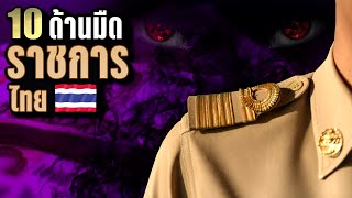 10 ด้านมืด “ระบบราชการไทย” ปัญหาที่ฝังรากลึกมานาน | LUPAS