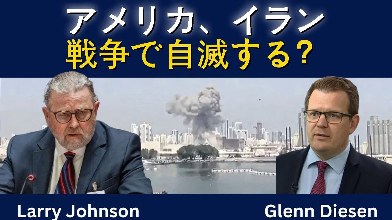 ラリー・ジョンソン：「アメリカは疲弊し、イラン戦争に敗れる」