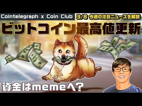 ビットコインとゴールドの最高値更新が初めて同日に/米国のビットコインETF 1日の取引高で過去最高の100億ドルを記録/動物関連のミームコイン、過去1ヶ月で3~4桁の高騰 #ビットコイン #仮想通貨
