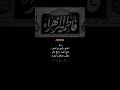 أماااه اخذي بيدي يم الحسين ضايع جيت وحزنچ وطن اشتركو بالقناه 