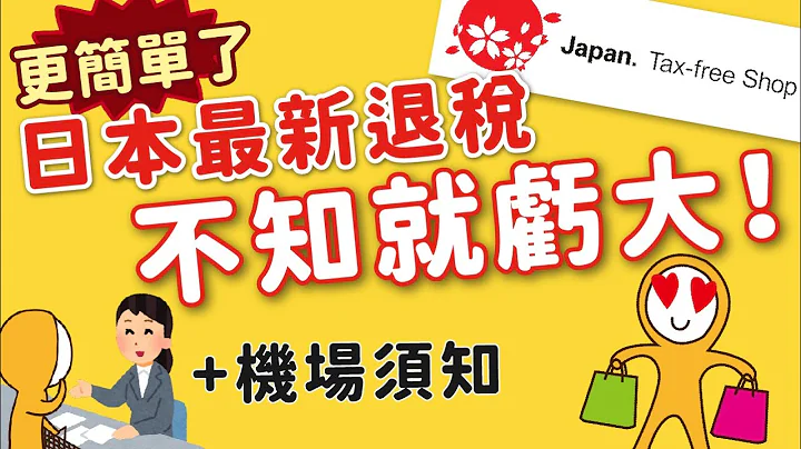 2024日本旅游退税攻略｜东京成田羽田各机场退税必看｜免税单电子化，只需护照｜免签名免留单，退税更简单丨东京自由行‧京阪神自由行‧北海道自由行‧九州自由行‧冲绳自由行皆适用👈MOOK玩什么 - 天天要闻