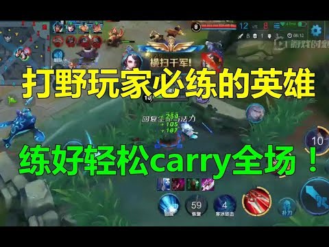 王者荣耀：打野玩家必练的英雄，王者局以下轻松carry全场