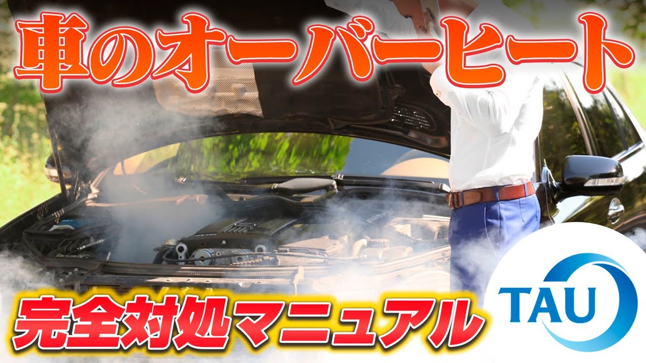 オーバーヒートが起きたら!?】オーバーヒート 完全対処マニュアル 株式 