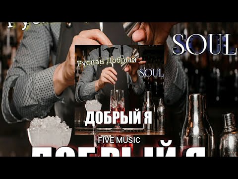 Soul & Руслан Добрый - Добрый я / Поет девушка /Премьера трека 2021