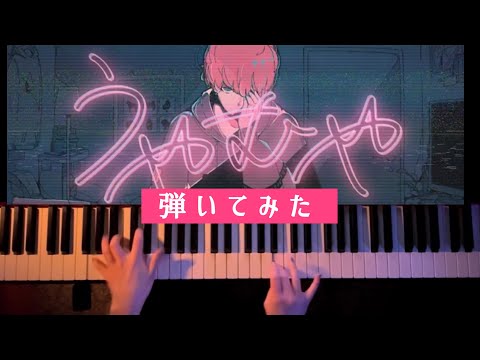 SixTONES『うやむや』弾いてみた 【ピアノアレンジ】