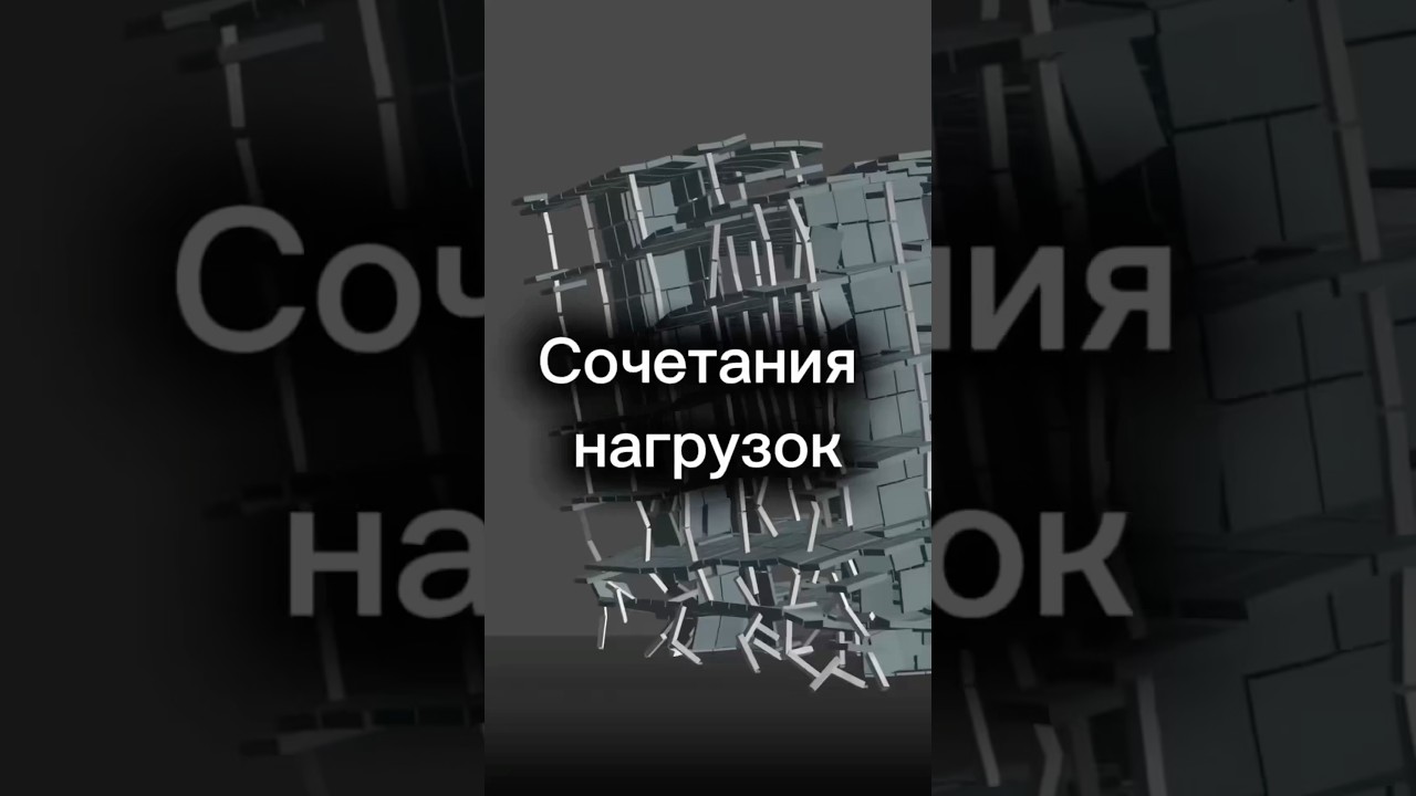 Сочетания нагрузок