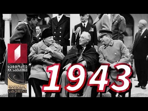 ხანმოკლე XX საუკუნე - 1943