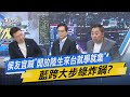 【今日精華搶先看】侯友宜喊「開放陸生來台就學就業」 藍跨大步綠炸鍋?