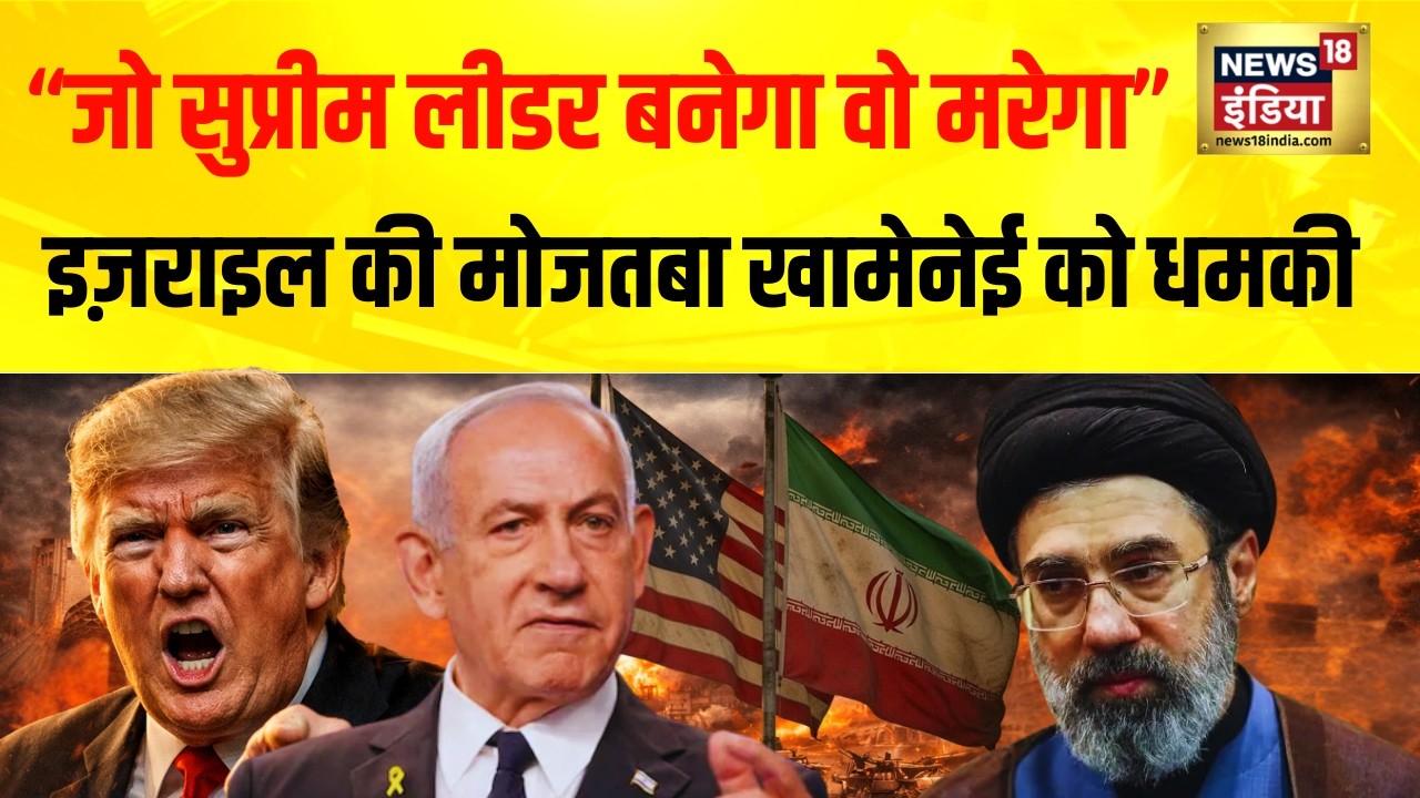Iran के नए Supreme Leader Mojtaba Khamenei को Israel की धमकी! जो Supreme बनेगा वो मरेगा? |War Update