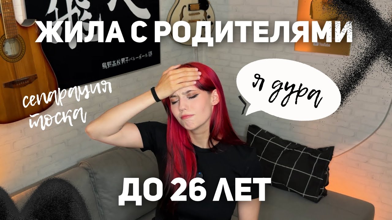 Я ЖИЛА С РОДИТЕЛЯМИ ДО 26 ЛЕТ?! Почему? (+румтур)