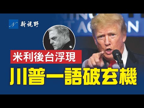 美军参联会主席米利电话门发酵，问题比想象的严重。拜登为何不开除他？川普一语道破。前代理防长米勒声明未授权米利。退休将领道出背后真相，涉及小布什和奥巴马。