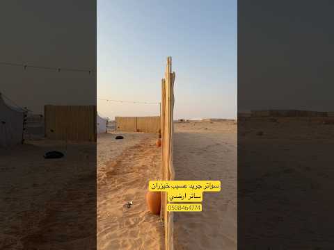 سواتر جريد نخل وعسيب ساتر خيزران البامبو الأفريقي