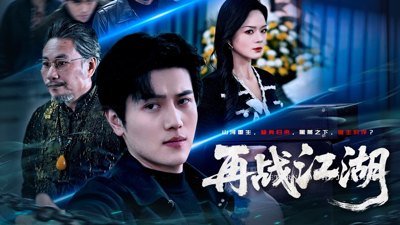 重生复仇：手刃仇人，揭露真相！