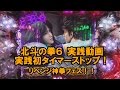 【#48】CR北斗の拳6 タイマーストップ パチンコ実践動画 リベンジ神拳フェス