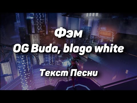 OG Buda, blago white - Фэм(Текст Песни, 2021)