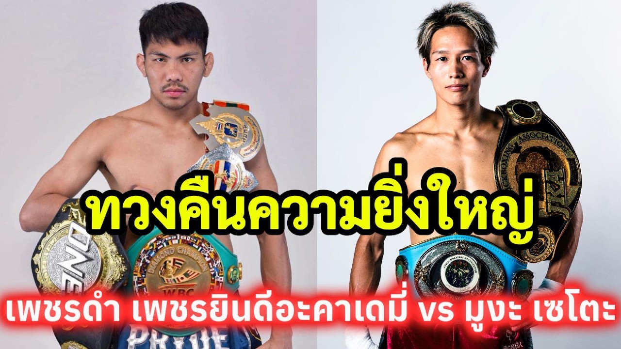 กลับมาทวงคืนความยิ่งใหญ่ เพชรดำ เพชรยินดีอะคาเดมี่ vs มูงะ เซโตะ 23/11/2568