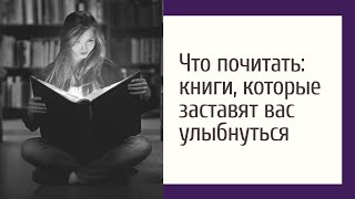 Что почитать: книги, которые заставят вас улыбнуться