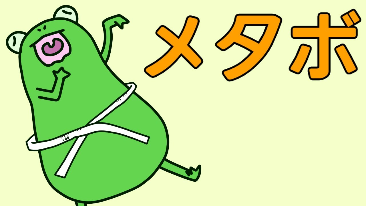 【管理栄養士】メタボリックシンドローム