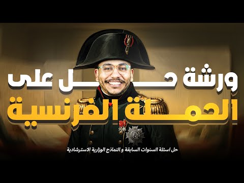 ورشة حل على الحملة الفرنسية أسئلة الأعوام السابقة الصف الثالث الثانوي 2026