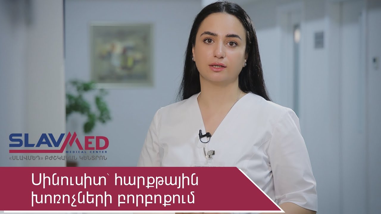 Սինուսիտ՝ հարքթային խոռոչների բորբոքում