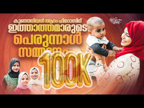 ആദം ഫിറോസിന് ഇത്താത്തമാരുടെ സ്നേഹ സമ്മാനം | Raihana Muthu Birthday song | Adam Firoze Birthday