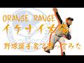 ORANGE RANGE『イケナイ太陽』を野球選手名で歌ってみた
