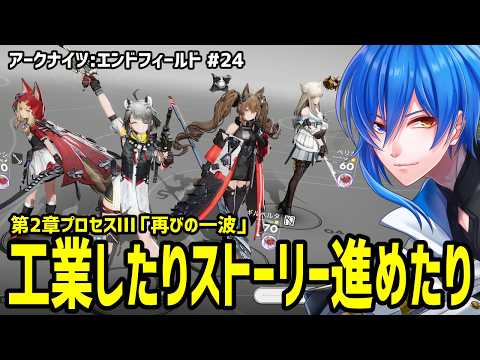 【 エンドフィールド #24 】武陵の工業まだまとまんない！！【 アークナイツ 】