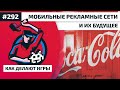 Как Делают Игры 292. Мобильные рекламные сети и их будущее