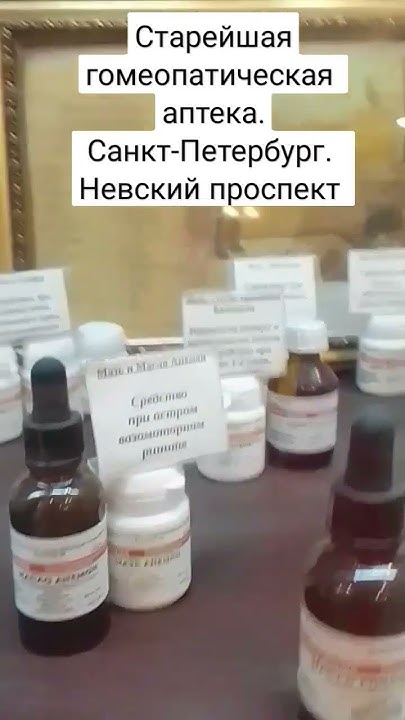 Гомеопатическая аптека.Невский проспект. Санкт-Петербург - YouTube
