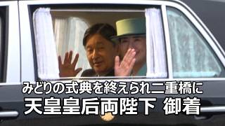 第20回みどりの式典ご臨席を終えられた天皇皇后両陛下が二重橋に御着！！！最後の最後まで身を乗り出す様にして奉迎者にご視線を送り続けて下さった両陛下のお優しいお心遣いに感動した瞬間！！！