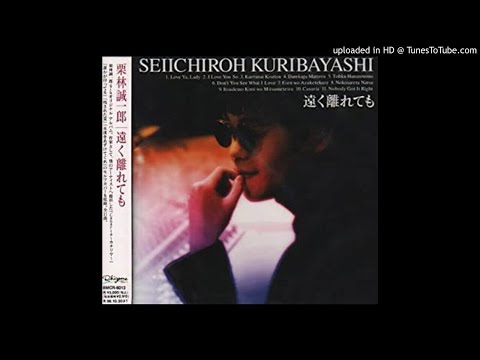 栗林誠一郎 / 永遠をあずけてくれ
