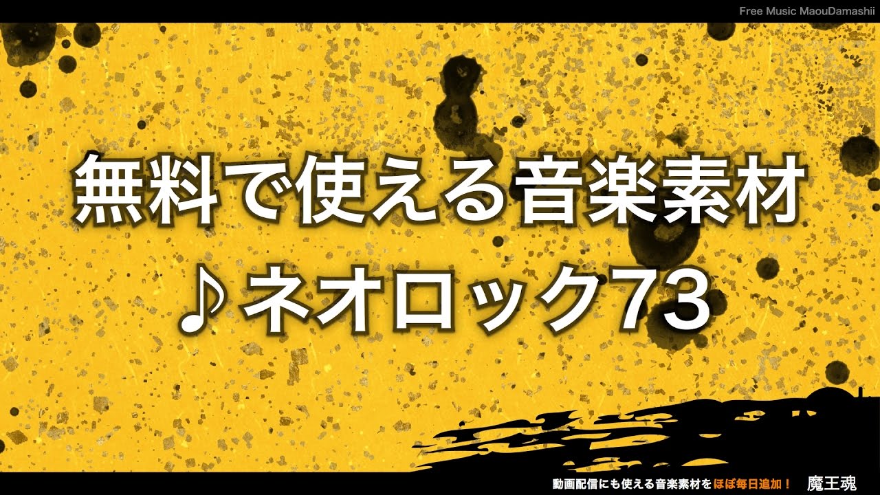 魔王魂公式】フリーBGM素材 ネオロック73『夕日の沈む丘へ』 - YouTube