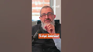 المقاطعة عبادة عبدالرحمن ذاكر الهاشمي فقه النفس المقاطعة 