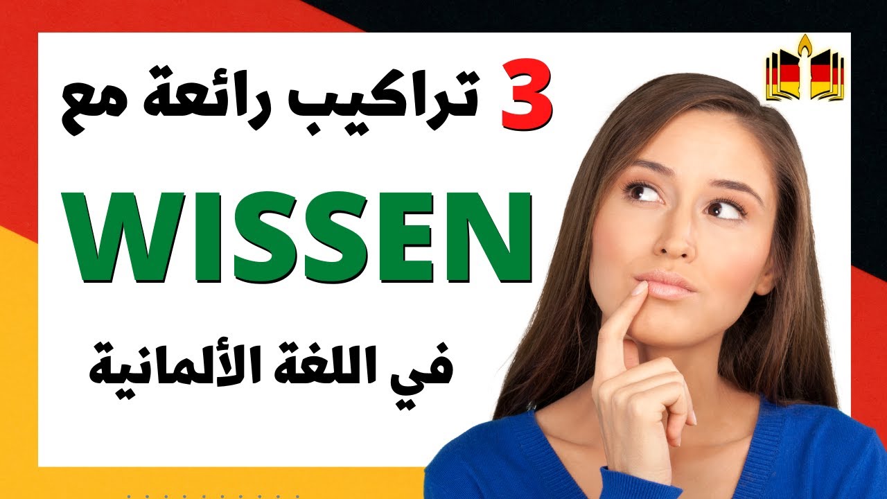 3 تراكيب مع فعل المعرفة "WISSEN" في اللغة الألمانية - Redwendungen mit WISSEN