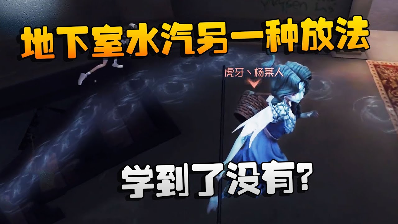 第五人格 大帅观战 地下室水汽的另一种放法 学到了没有 Identity V アイデンティティv Youtube