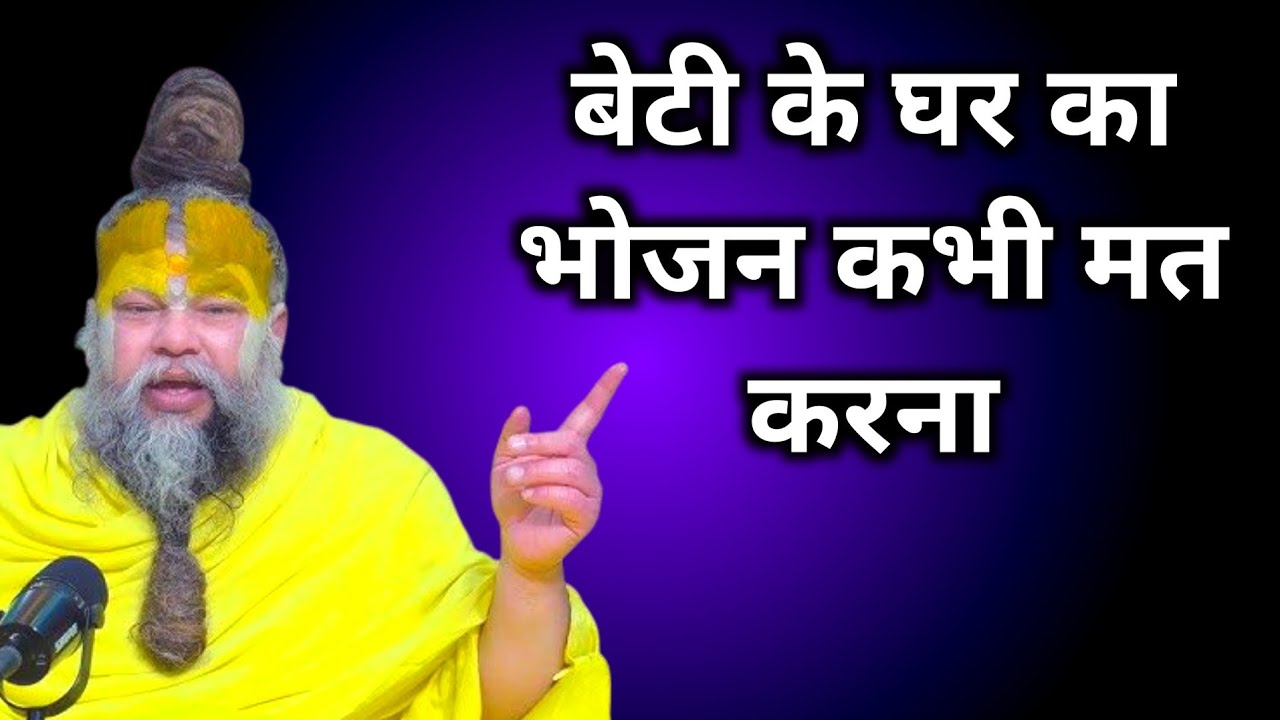 बेटी के घर का भोजन कभी मत करना
