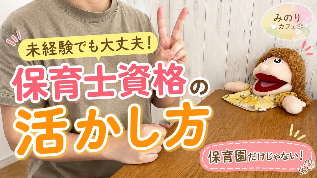 保育士目指すマン No Experience Needed! How to Utilize Your Childcare Worker