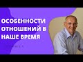 Особенности отношений в наше время. Торсунов лекции.